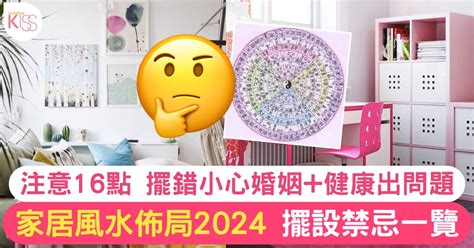 風水擺設|家居風水佈局2024｜擺設禁忌一覽！擺錯方位婚姻+健康分分鐘出 